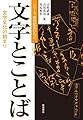 文字とことば (シリーズ古代史をひらく)