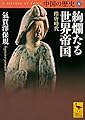 中国の歴史6 絢爛たる世界帝国 隋唐時代 (講談社学術文庫)