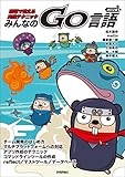 改訂2版 みんなのGo言語