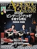 アコースティック・ギター・マガジン (ACOUSTIC GUITAR MAGAZINE) 2023年9月号 SUMMER ISSUE Vol.97 (表紙：ぼくらがビンテージ・アコギを愛する理由 斉藤和義 × 草彅剛 / 付録小冊子付き)