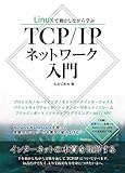 Linuxで動かしながら学ぶTCP/IPネットワーク入門