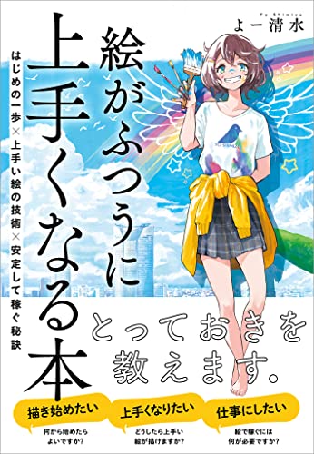 絵がふつうに上手くなる本　はじめの一歩×上手い絵の技術×安定して稼ぐ秘訣