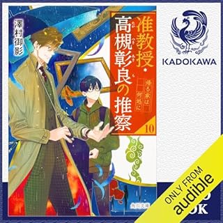 『[10巻] 准教授・高槻彰良の推察10 帰る家は何処に』のカバーアート