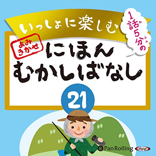 『いっしょに楽しむ にほんむかしばなし 21』のカバーアート