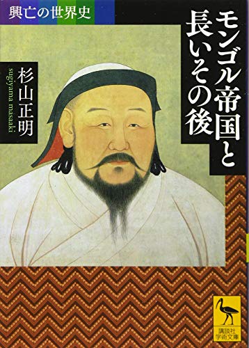 興亡の世界史 モンゴル帝国と長いその後 (講談社学術文庫)