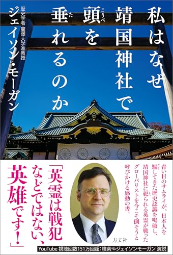 私はなぜ靖国神社で頭を垂れるのか