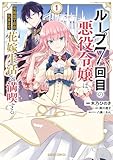 ループ7回目の悪役令嬢は、元敵国で自由気ままな花嫁生活を満喫する 1 (ガルドコミックス)