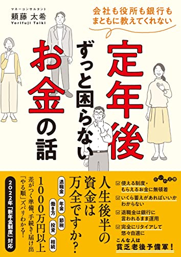 会社も役所も銀行もまともに教えてくれない 定年後ずっと困らないお金の話 (だいわ文庫 455-1-D)