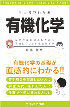 マンガでわかる有機化学 結合と反応のふしぎから環境にやさしい化合物まで (サイエンス・アイ新書)