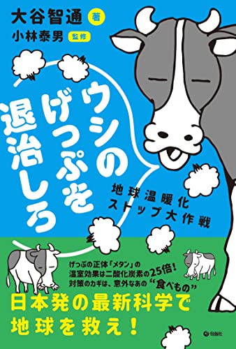 ウシのげっぷを退治しろ: 地球温暖化ストップ大作戦