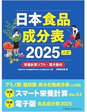 日本食品成分表2025 八訂 栄養計算ソフト・電子版付