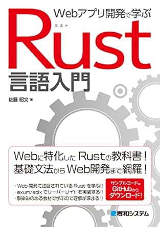 Webアプリ開発で学ぶ Rust言語入門