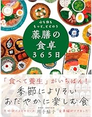 心も体ももっと、ととのう 薬膳の食卓３６５日──季節によりそい おだやかに楽しむ食