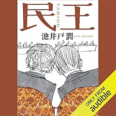 『民王』のカバーアート