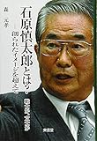 石原慎太郎とは?: 戦士か、文士か-創られたイメージを超えて