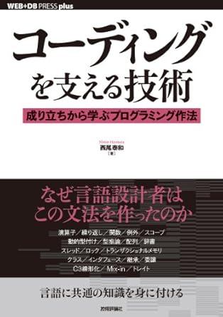 コーディングを支える技術 ~成り立ちから学ぶプログラミング作法 (WEB+DB PRESS plus)