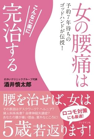 女の腰痛はこんなに楽に完治する~予約7年待ちのゴッドハンドが伝授! ~