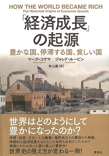 「経済成長」の起源: 豊かな国、停滞する国、貧しい国 / マーク・コヤマ,ジャレド・ルービン