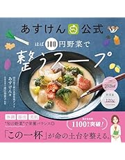 あすけん公式 ほぼ100円野菜で整うスープ