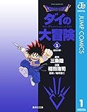 ドラゴンクエスト ダイの大冒険 1 DRAGON QUEST―ダイの大冒険― (ジャンプコミックスDIGITAL)