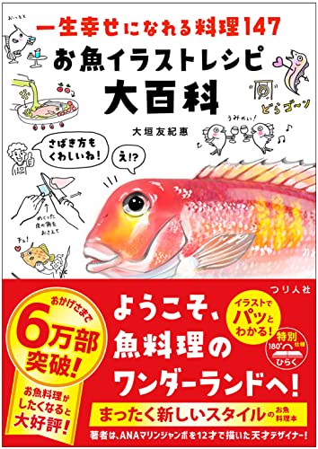 一生幸せになれる料理147 お魚イラストレシピ大百科