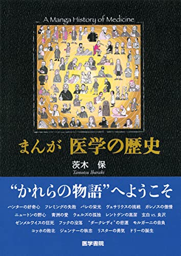 まんが医学の歴史