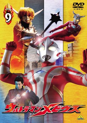 ウルトラマンメビウス Volume 9 [DVD]