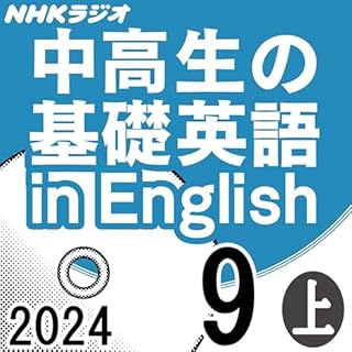 『NHK 中高生の基礎英語 in English 2024年9月号 上』のカバーアート