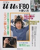 ニコンU・Us・F80の使い方