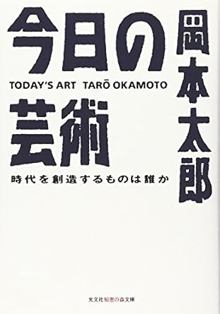 今日の芸術―時代を創造するものは誰か (光文社知恵の森文庫)