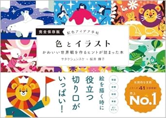 配色アイデア手帖 色とイラスト かわいい世界観を作るヒントが詰まった本［完全保存版］