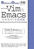 仕事ですぐ役立つ Vim&Emacsエキスパート活用術 (SoftwareDesign別冊)