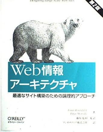 Web情報ア-キテクチャ: 最適なサイト構築のための論理的アプロ-チ (第2版)