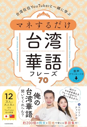 【Amazon.co.jp限定】台湾在住YouTuberと一緒に学ぶ　マネするだけ台湾華語フレーズ70　音声ダウンロード付（特典：著者直筆メッセージデータ配信）