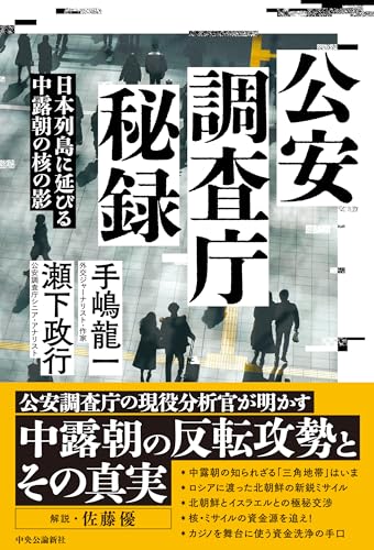 公安調査庁秘録-日本列島に延びる中露朝の核の影 (単行本)