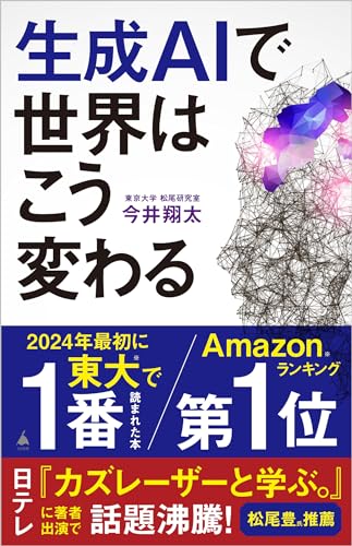 【Amazon.co.jp 限定】生成AIで世界はこう変わる(DL特典:動画生成AI「Sora」解説) (SB新書 642)