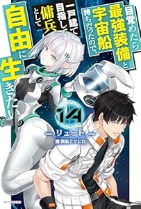 目覚めたら最強装備と宇宙船持ちだったので、一戸建て目指して傭兵として自由に生きたい 14 (カドカワBOOKS)