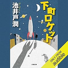 下町ロケット