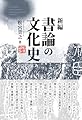 新編 書論の文化史