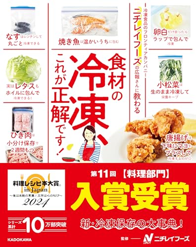 ニチレイフーズの広報さんに教わる 食材の冷凍、これが正解です!