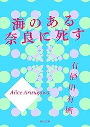 海のある奈良に死す 「火村英生」シリーズ (角川文庫)