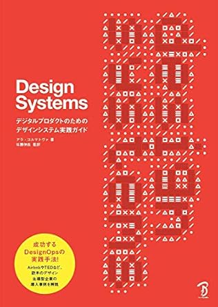 Design Systems ―デジタルプロダクトのためのデザインシステム実践ガイド