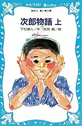 次郎物語(上) (講談社青い鳥文庫)