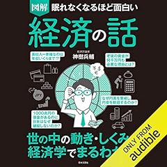 眠れなくなるほど面白い 図解 経済の話