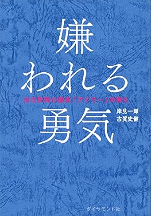 嫌われる勇気 自己啓発の源流「アドラー」の教え