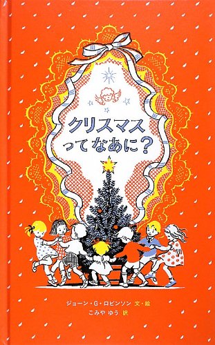 クリスマスってなあに?