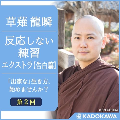 第2回 反応しない練習エクストラ ～「出家な」生き方、始めませんか？～: ひそひそEPISODE2 ＜孤独＞家出、16歳で上京、そして&hellip;押し入れの闇