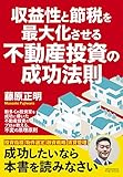 収益性と節税を最大化させる不動産投資の成功法則