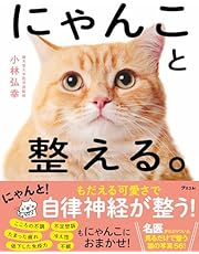 にゃんこと整える。