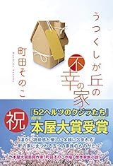 うつくしが丘の不幸の家